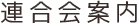 連合会案内