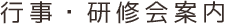 行事・研修会案内