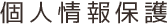 個人情報保護